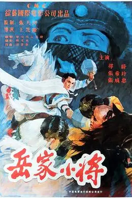 岳家小将