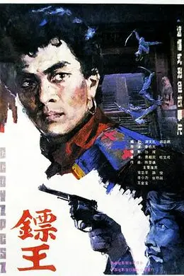 镖王