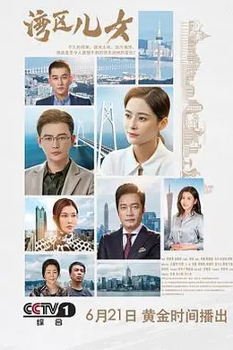 湾区儿女
