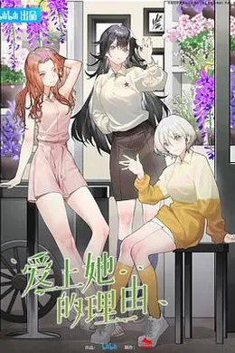 爱上她的理由