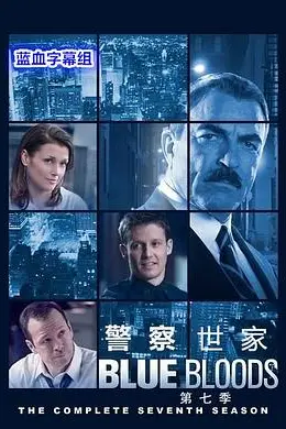 警察世家第七季