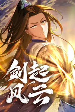 剑起风云