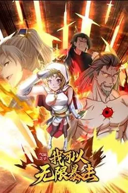 气运之子：我可以无限暴击动态漫画