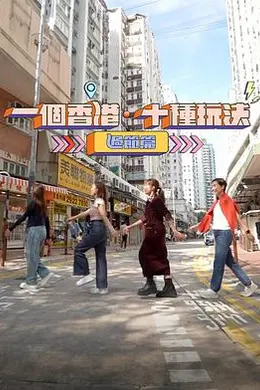 一个香港十种玩法过节篇