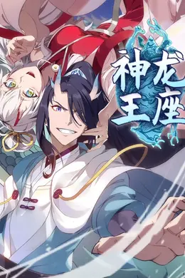 神龙王座