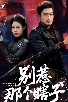 别惹那个瞎子