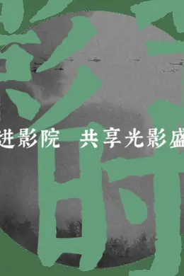 那个改变台湾影史的男人,来北京啦!