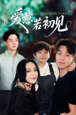 爱意若初见