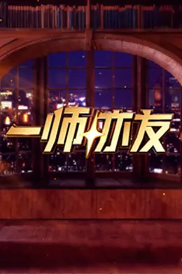 一师亦友 良师季