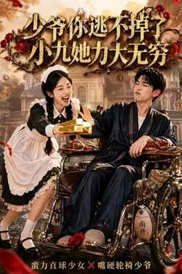 少爷你逃不掉了小九她力大无穷
