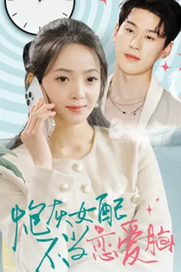 炮灰女配不当恋爱脑