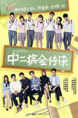中二病会传染