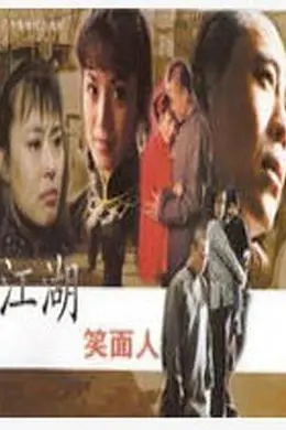 江湖笑面人