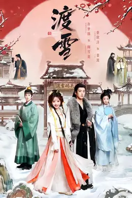 渡雪