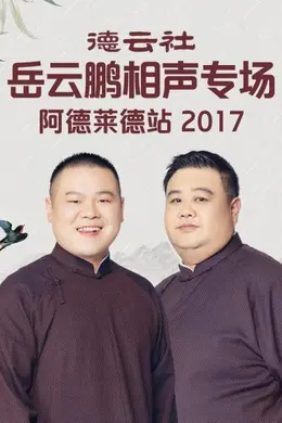 德云社岳云鹏相声专场阿德莱德站2017
