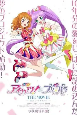 偶像活动 ×美妙天堂 剧场版相遇的奇迹