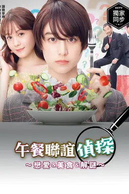 午餐联谊侦探：恋爱与美食与解谜