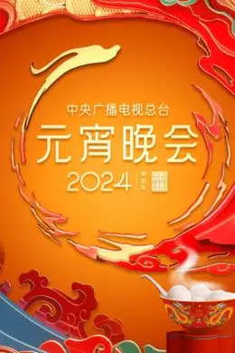 中央广播电视总台元宵晚会