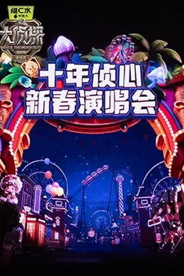大侦探第十一季 十年侦心 新春演唱会