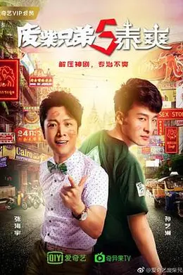废柴兄弟 第五季
