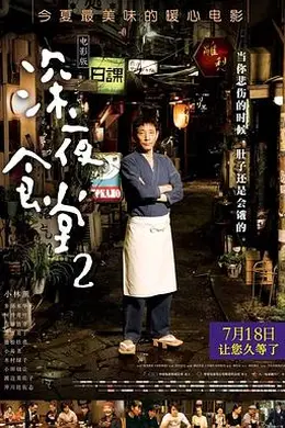 深夜食堂2国语