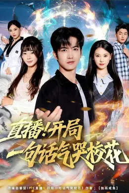 直播开局一句话气哭校花