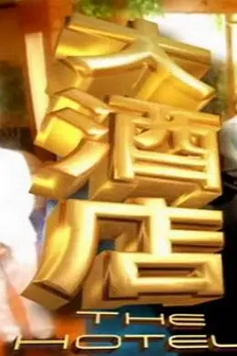 大酒店