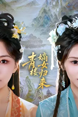 青楼嫡女归来