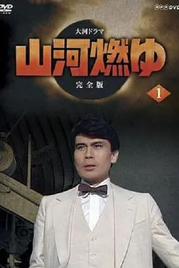 山河燃烧