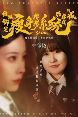 继妹绑定瘦身转移系统后求我别减