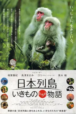 日本列岛 动物物语
