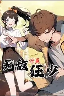 无敌修真狂少动态漫画