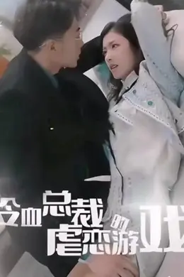 冷血总裁的虐恋游戏