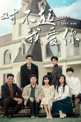 对不起我爱你