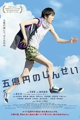 五亿元的人生