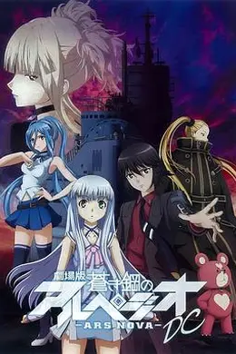 苍蓝钢铁的琶音剧场版