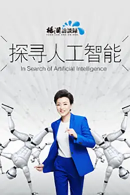 探寻人工智能
