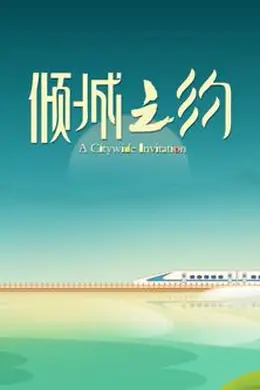 倾城之约