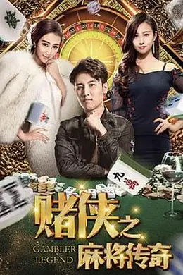 赌侠之麻将传奇