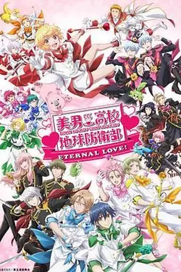 美男高校地球防卫部 ETERNAL LOVE