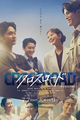 Crossroad～救命救急的约定