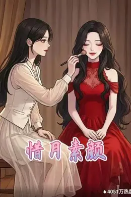 惜月素颜