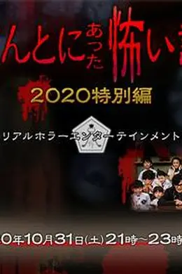 毛骨悚然撞鬼经 2020秋季特别篇海报
