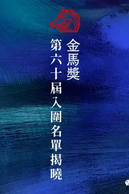 第60届金马奖入围名单公布,多部大陆影片获提名