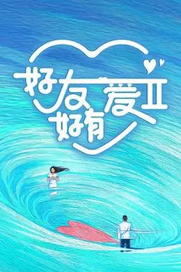 好友好有爱第二季