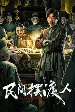 民间摆渡人