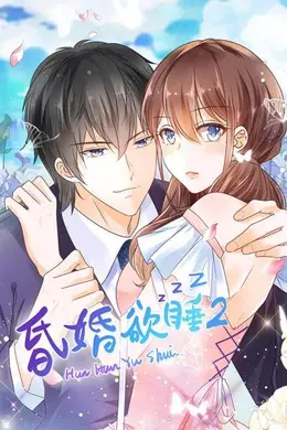 昏婚欲睡第二季