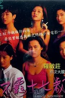 靓妹系列之不羁十七岁