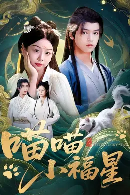 喵喵小福星
