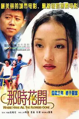 那时花开